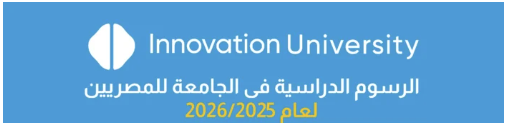 مصاريف جامعة الإبتكار 2025- 2026